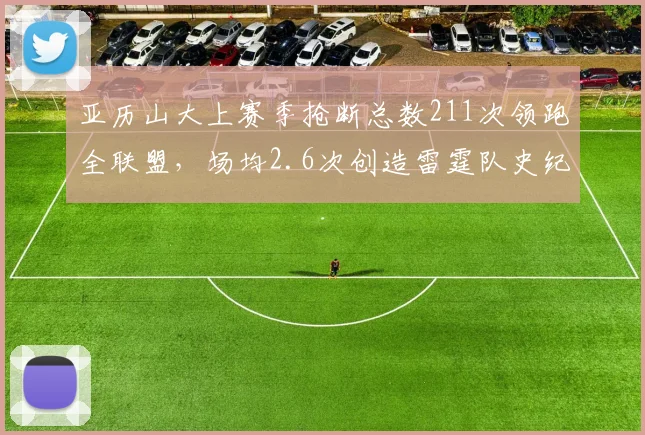 亚历山大上赛季抢断总数211次领跑全联盟,场均2.6次创造雷霆队史纪录__br_