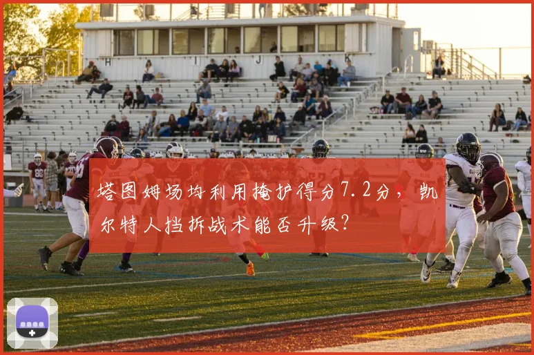 塔图姆场均利用掩护得分7.2分,凯尔特人挡拆战术能否升级?
