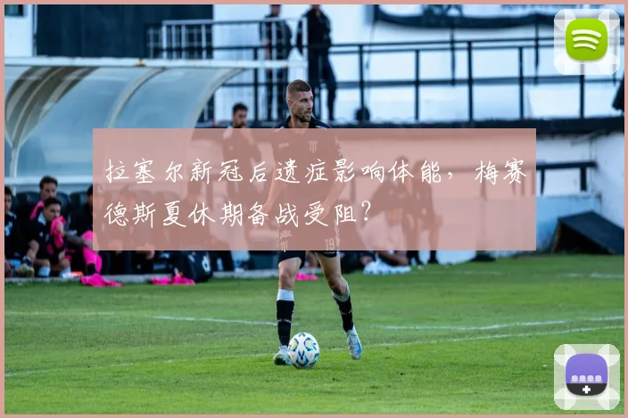 拉塞尔新冠后遗症影响体能，梅赛德斯夏休期备战受阻？