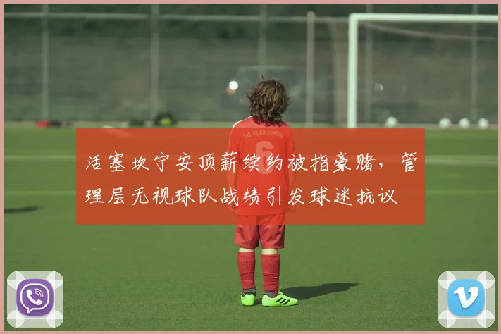 活塞坎宁安顶薪续约被指豪赌,管理层无视球队战绩引发球迷抗议