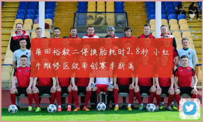 角田裕毅二停换胎耗时2.8秒 小红牛维修区效率创赛季新高