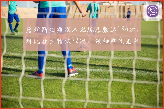 詹姆斯生涯技术犯规总数达186次，对比杜兰特仅72次，领袖脾气差异明显