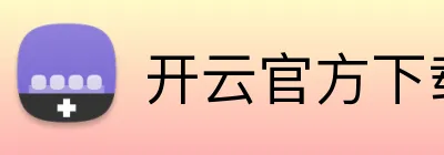开云官方下载 Logo